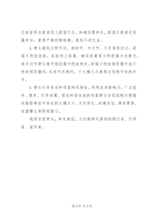 党员干部带头移风易俗承诺书范文.docx