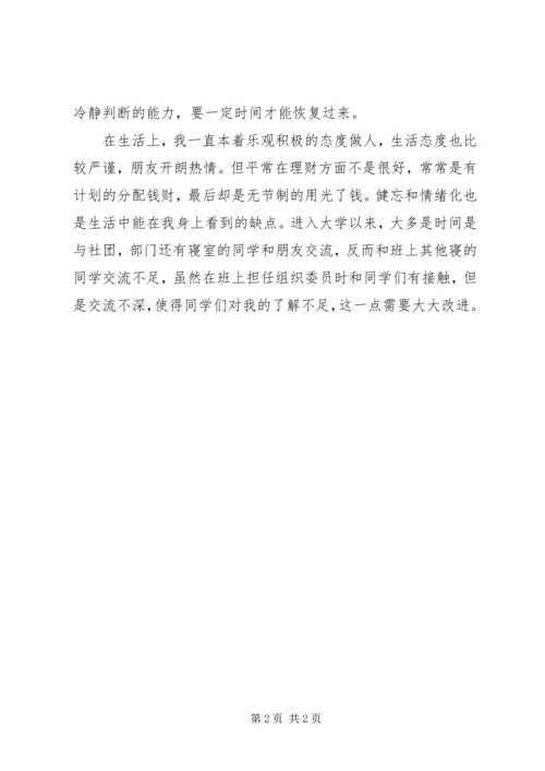 思想汇报个人优缺点剖析 (3).docx