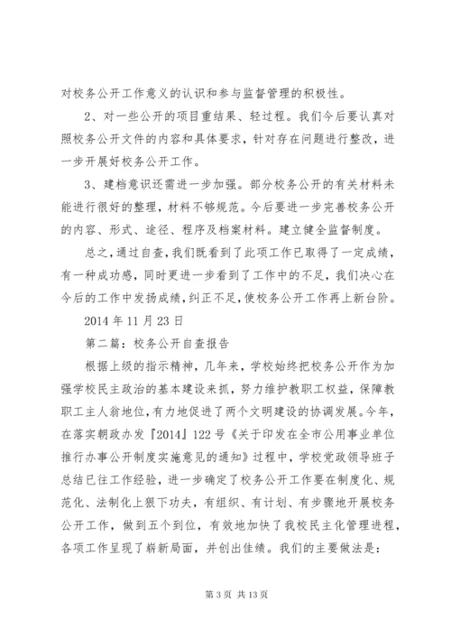 第一篇：校务公开自查报告.docx