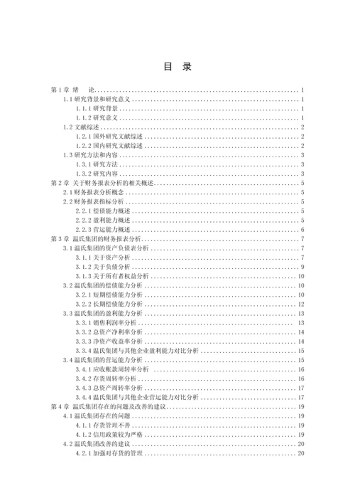 曾颖怡-1602020143-温氏食品集团股份有限公司财务报表分析.docx