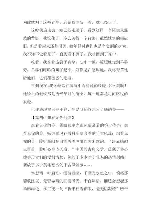 想看见你的美作文.docx