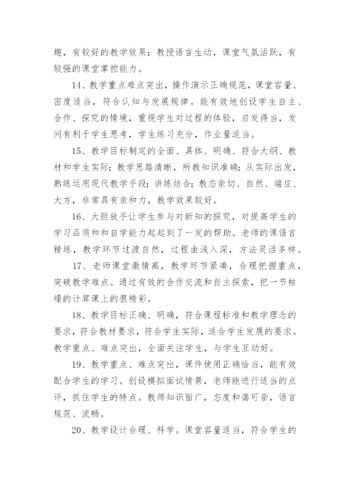 点评老师上课优秀评语.docx