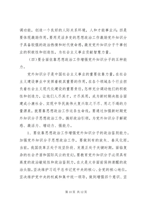 关于加强新时期党外知识分子思想政治工作的调研报告.docx