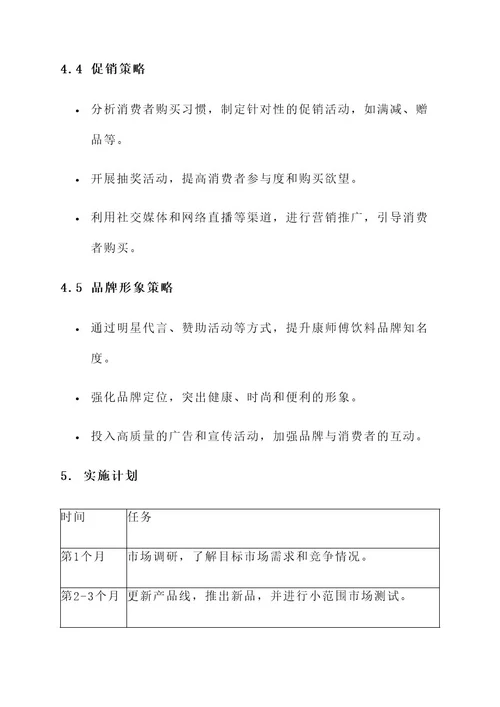 康师傅饮料的营销方案