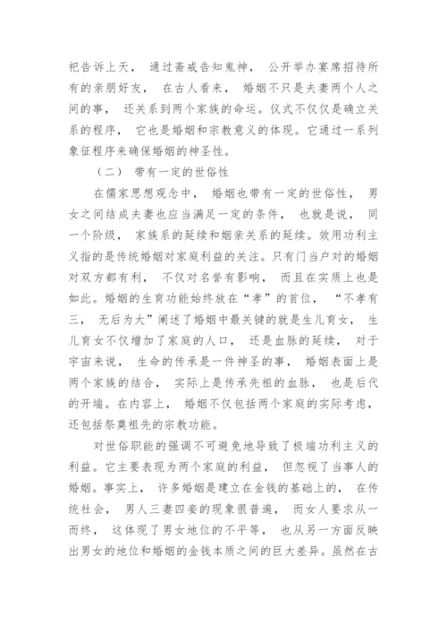 研究儒家思想的婚姻观论文.docx