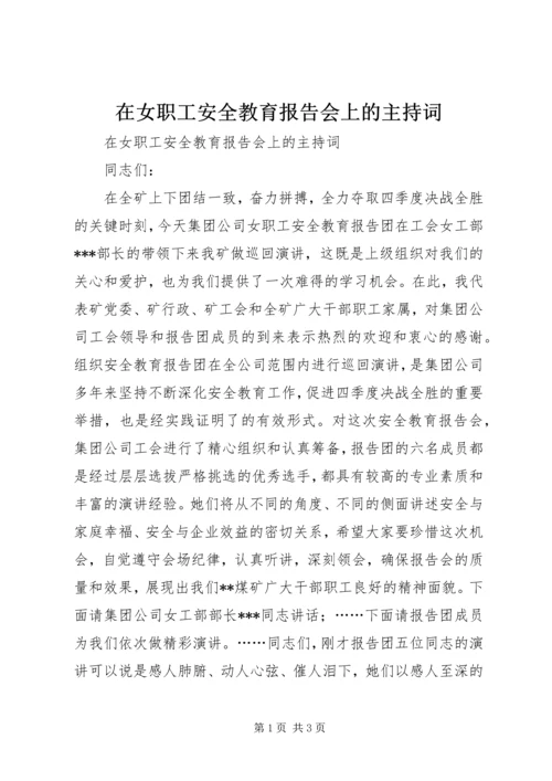 在女职工安全教育报告会上的主持词.docx