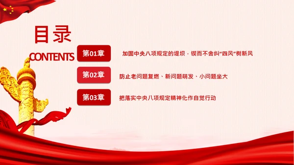 加固中央八项规定的堤坝改进工作作风PPT模板