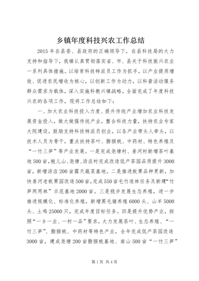 乡镇年度科技兴农工作总结.docx