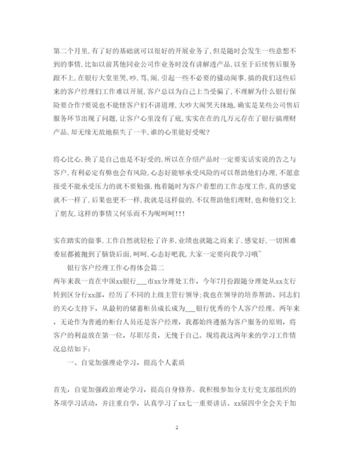 精编银行客户经理工作心得体会_银行客户经理工作总结范文.docx