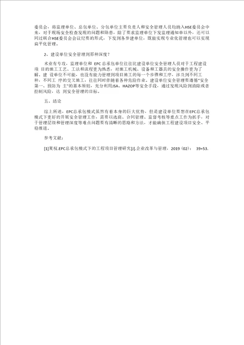 EPC总承包模式下建设单位安全管理的重点和难点