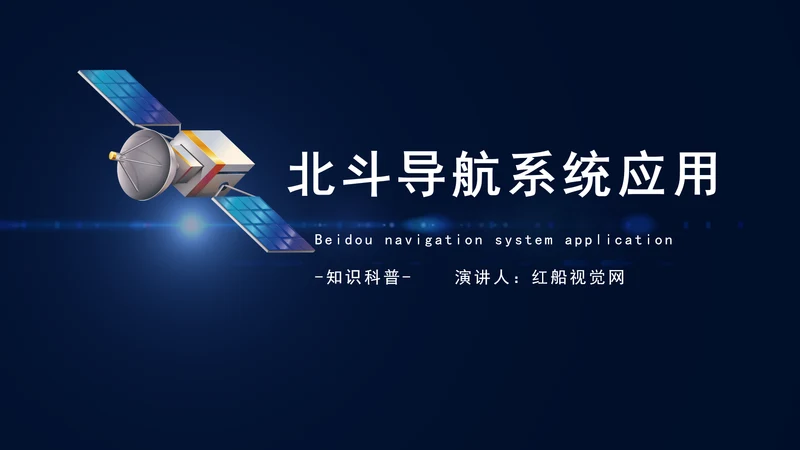 知识科普：介绍北斗导航系统应用综述ppt