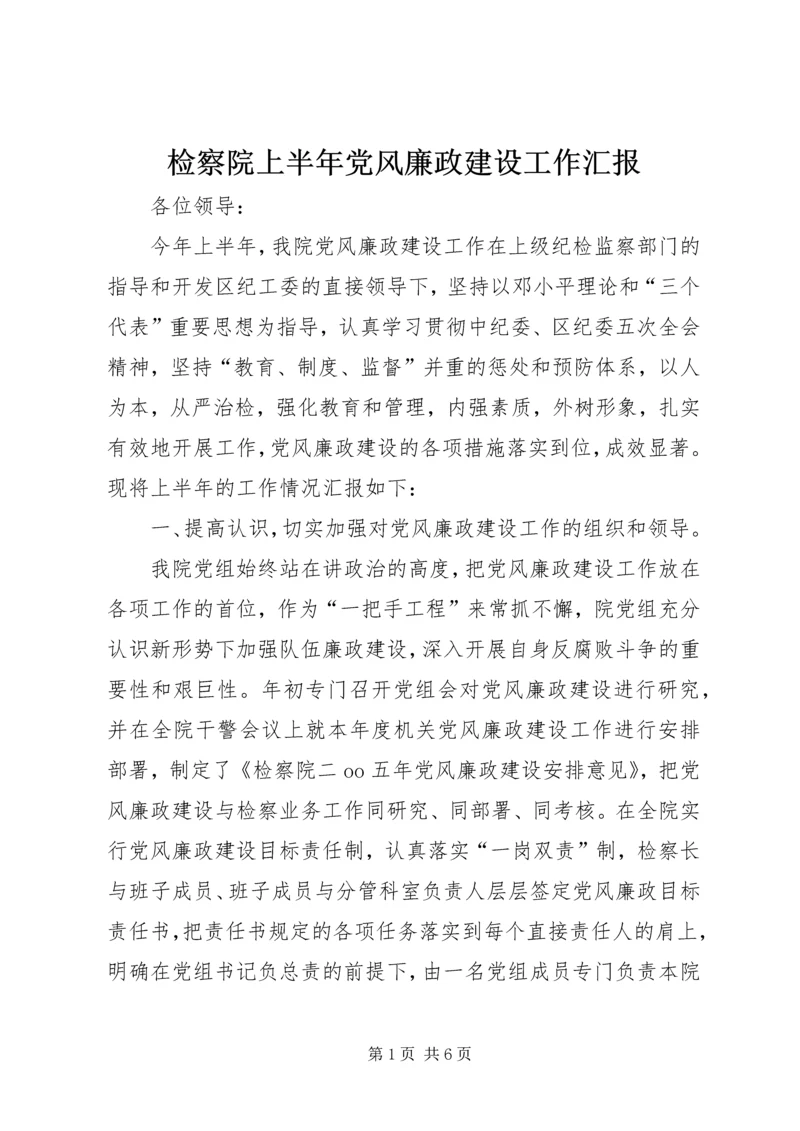 检察院上半年党风廉政建设工作汇报 (3).docx