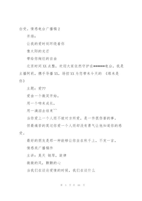 情感电台广播稿15篇.docx