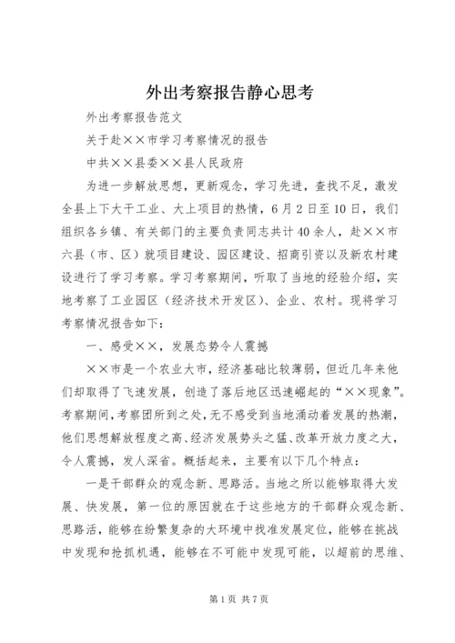 外出考察报告静心思考 (3).docx