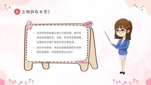 粉色卡通儿童小学生早恋教育主题班会PPT性教育