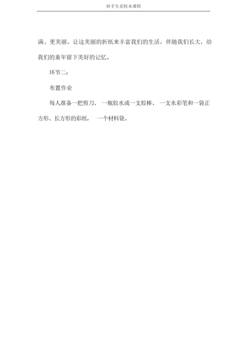 妙手生花校本课程.docx