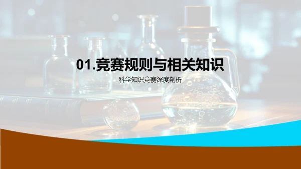 科学探究竞技指南