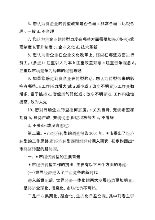 关于XX市经济转型的调查问卷