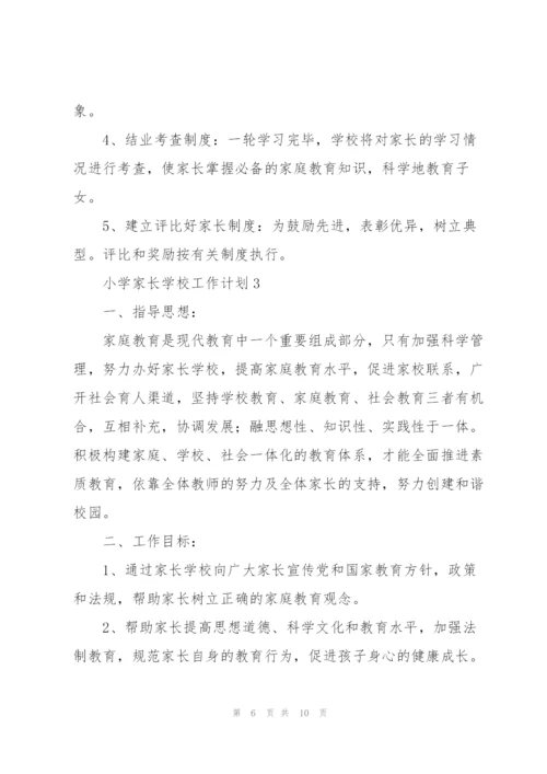 小学家长学校工作计划三篇.docx