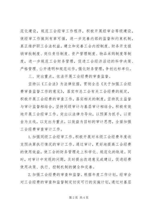 最新工会委员会经审委的工作计划范文.docx