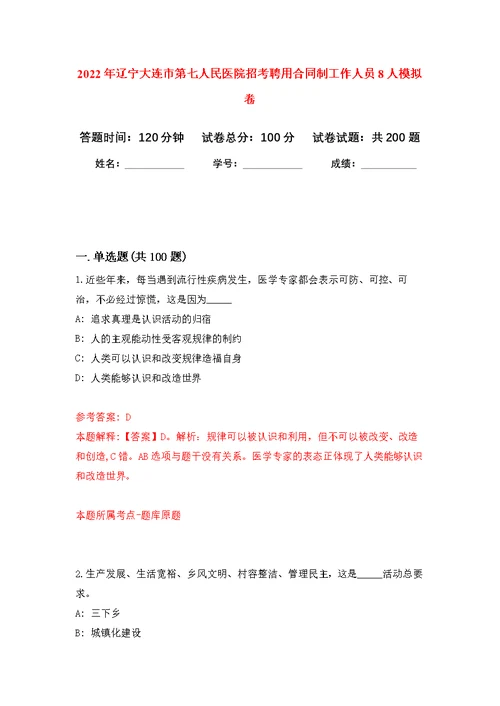 2022年辽宁大连市第七人民医院招考聘用合同制工作人员8人强化模拟卷(第1次练习）