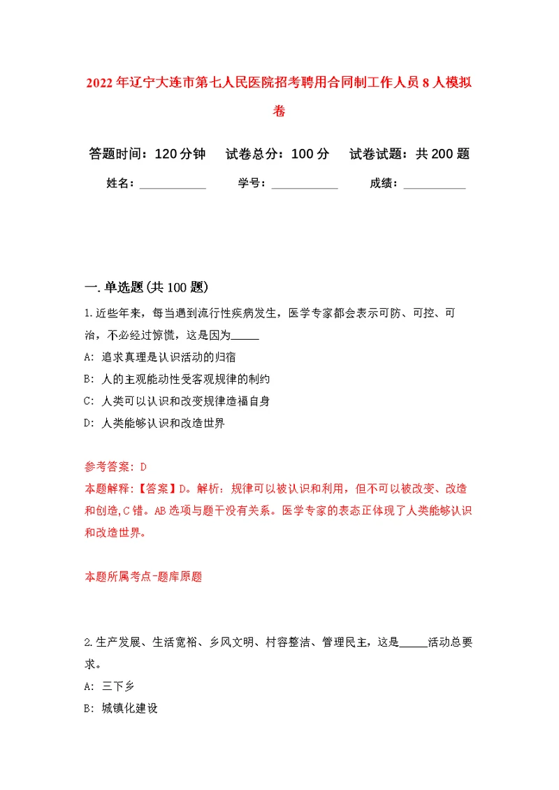 2022年辽宁大连市第七人民医院招考聘用合同制工作人员8人强化模拟卷(第1次练习）