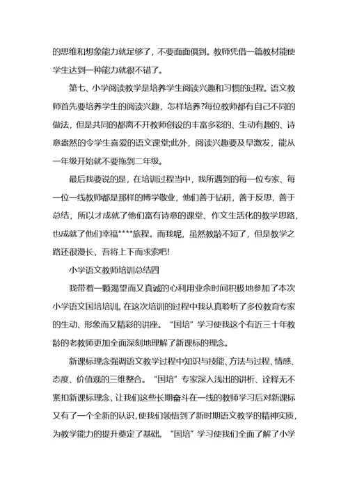 小学语文教师培训总结范文 (2)