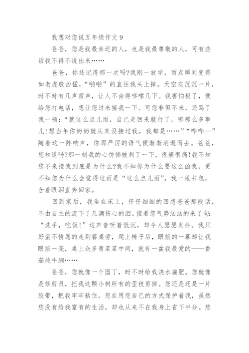 我想对您说五年级作文精选10篇.docx