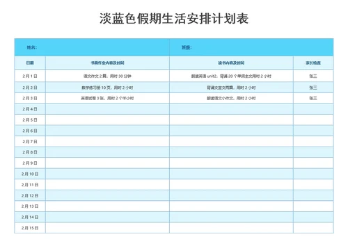 淡蓝色假期生活安排计划表