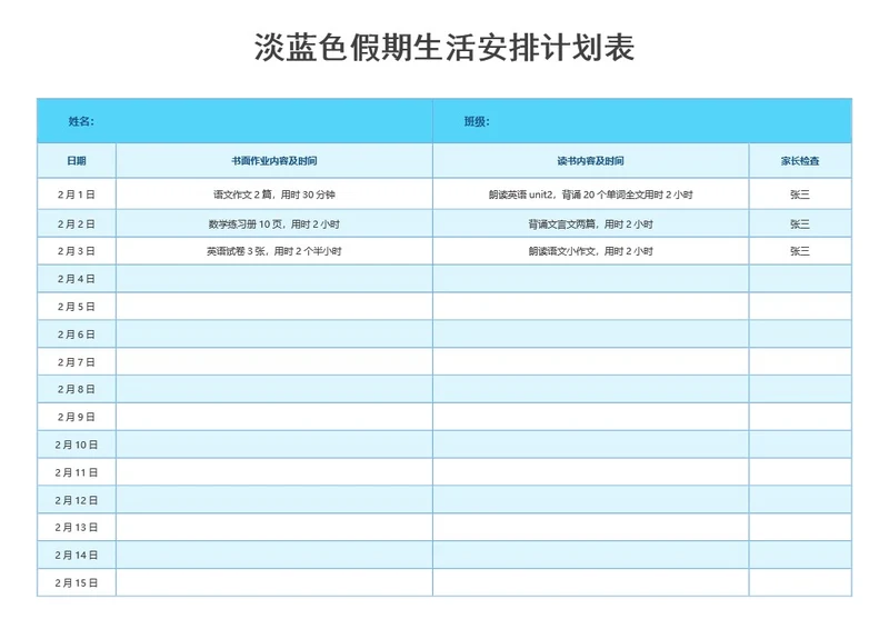 淡蓝色假期生活安排计划表