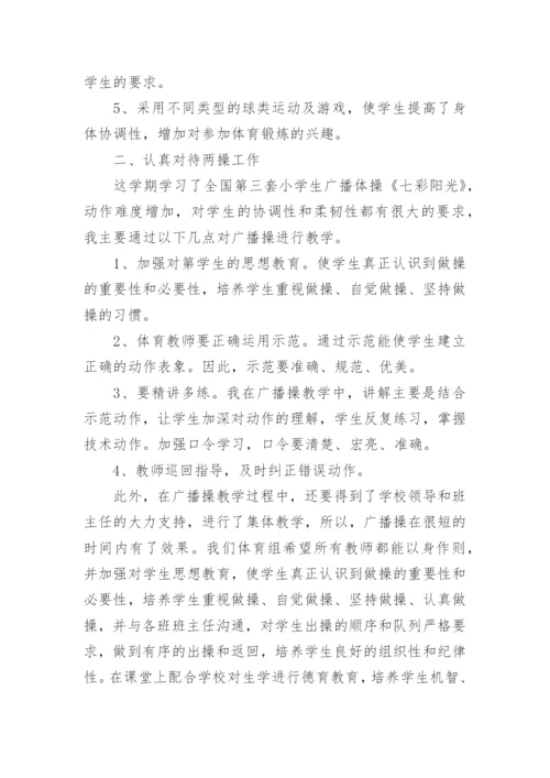 小学体育教育方面总结.docx