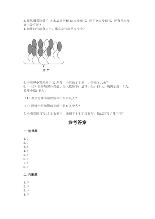 人教版一年级下册数学期中测试卷及参考答案（夺分金卷）.docx