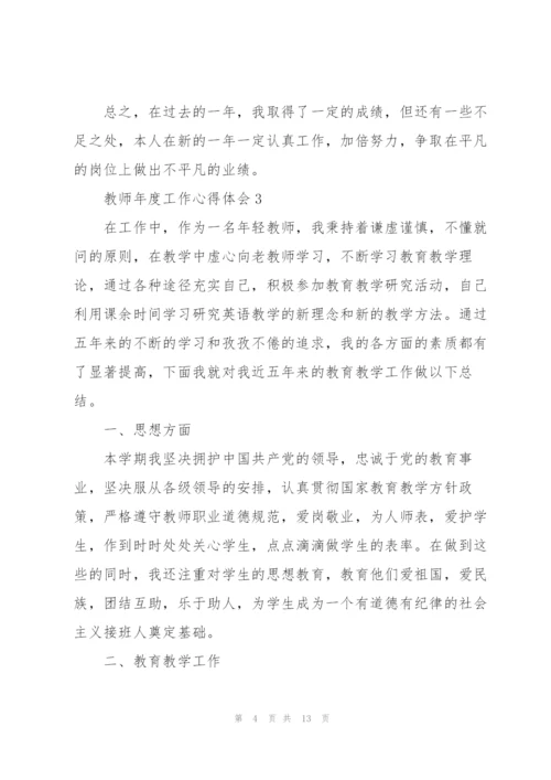 教师年度工作心得体会.docx