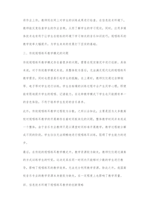 信息技术环境下的视唱练耳教学创新策略.docx