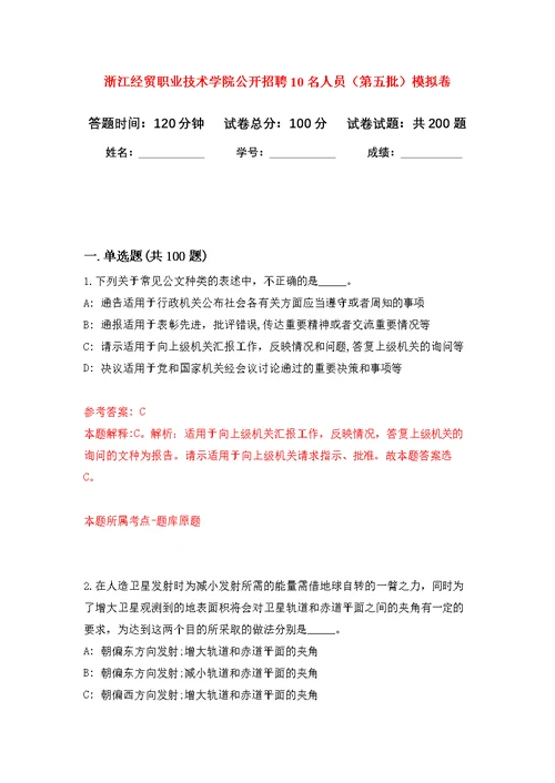 浙江经贸职业技术学院公开招聘10名人员（第五批）模拟训练卷（第5次）