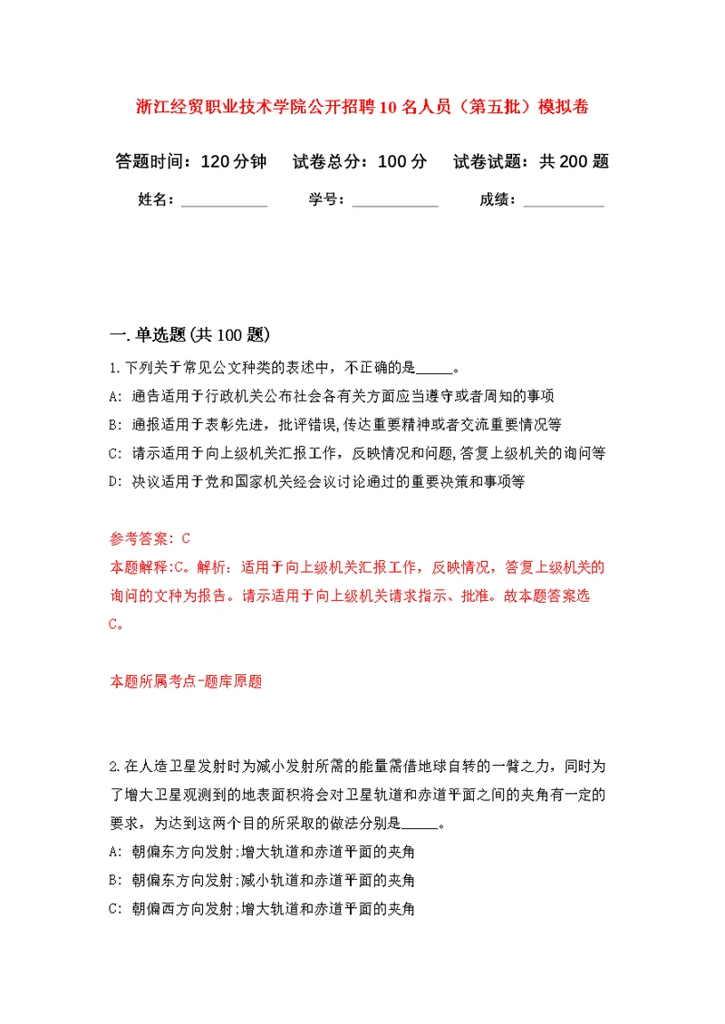 浙江经贸职业技术学院公开招聘10名人员（第五批）模拟训练卷（第5次）