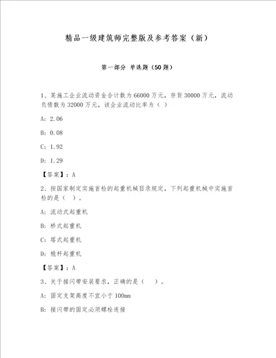 精品一级建筑师完整版及参考答案（新）