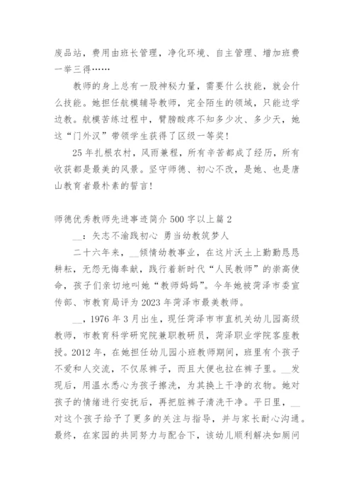 师德优秀教师先进事迹简介500字以上篇1.docx