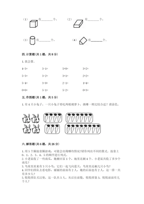 人教版一年级上册数学期中测试卷精品【实用】.docx