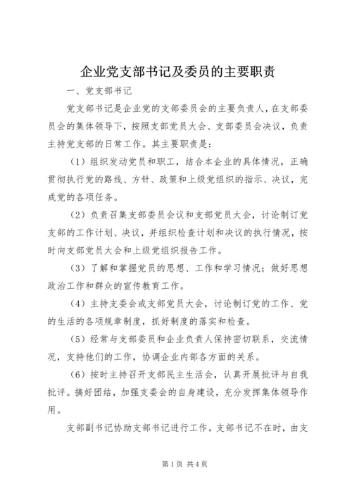 企业党支部书记及委员的主要职责.docx