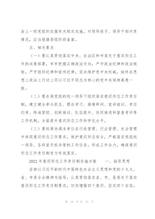 2022年意识形态工作责任制实施方案.docx