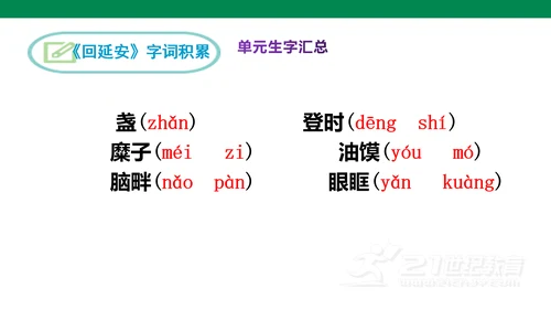 部编版语文八下第一单元复习课件+知识梳理+大单元整合课件+33张