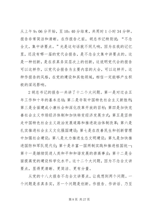 学习十八大报告心得体会(集合版).docx