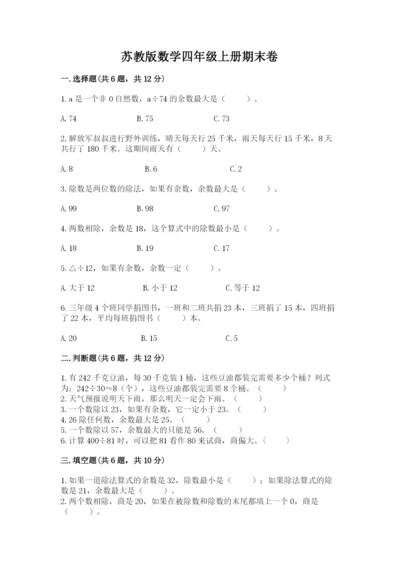苏教版数学四年级上册期末卷（能力提升）.docx