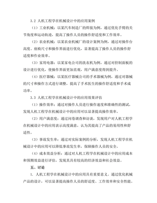 机械设计中人机工程学的应用探讨