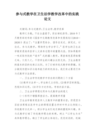 参与式教学在卫生法学教学改革中的实践论文.docx