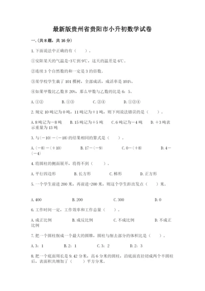 最新版贵州省贵阳市小升初数学试卷含答案（综合卷）.docx