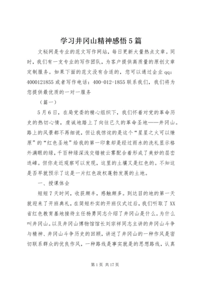 学习井冈山精神感悟5篇.docx