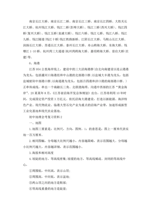 初中地理会考复习资料(14篇).docx