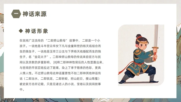 民间故事劈山救母通用PPT模板